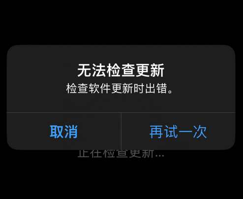 塔洋镇苹果售后维修分享iPhone提示无法检查更新怎么办